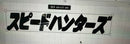 Vinyl Sticker Decal Speed Hunters スピードハンターズ Japanese Katakana Vinyl Sticker 2 pcs/ set for Windshield/ Bumpers\