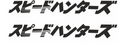 Vinyl Sticker Decal Speed Hunters スピードハンターズ Japanese Katakana Vinyl Sticker 2 pcs/ set for Windshield/ Bumpers\