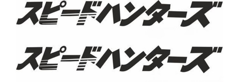 Vinyl Sticker Decal Speed Hunters スピードハンターズ Japanese Katakana Vinyl Sticker 2 pcs/ set for Windshield/ Bumpers\